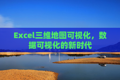 Excel三维地图可视化，数据可视化的新时代